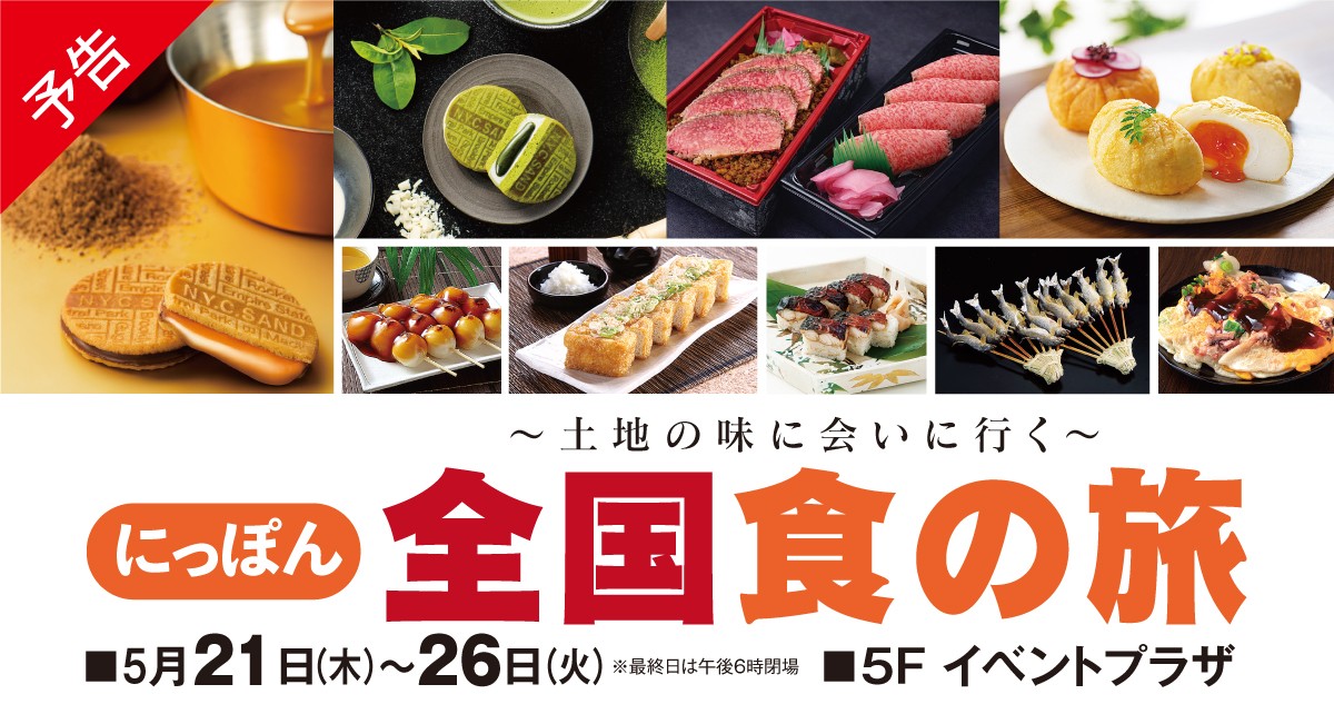 にっぽん全国食の旅